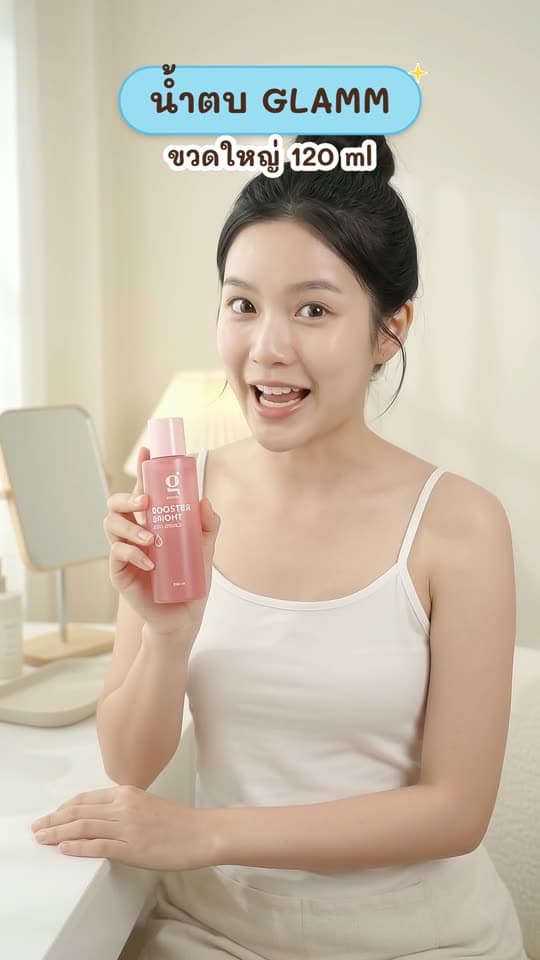 น้ำตบจบโทรม (ขวดใหญ่ 120 ml) GLAMM BOOSTER BRIGHT WHITE ESSENCE (ของแท้ส่งตรงจากแบรนด์)